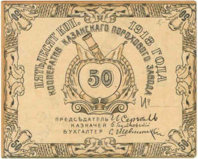 50 копеек 1918 года Кооператив Казанского порохового завода