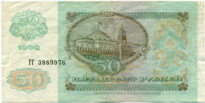 50 рублей 1992 года