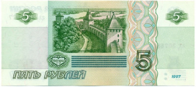 5 рублей 1997 года