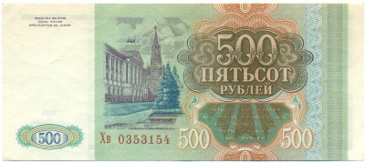 500 рублей 1993 года