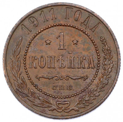 1 копейка 1911 года СПБ