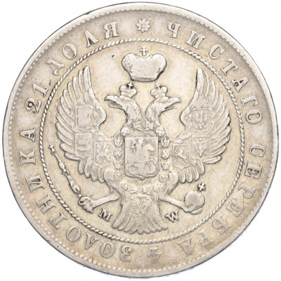 1 рубль 1844 года МW