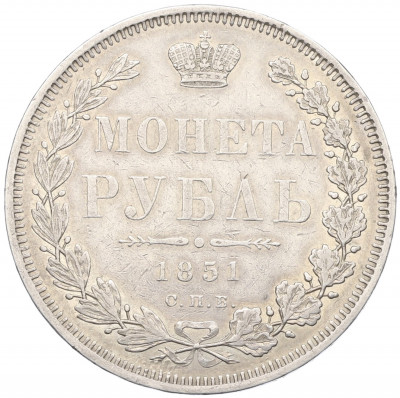 1 рубль 1851 года СПБ ПА