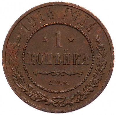 1 копейка 1914 года СПБ
