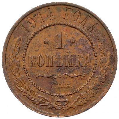1 копейка 1914 года СПБ