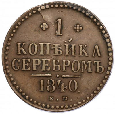 1 копейка серебром 1840 года ЕМ