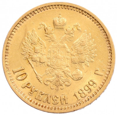 10 рублей 1899 года (АГ)