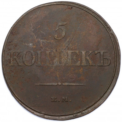 5 копеек 1832 года ЕМ ФХ