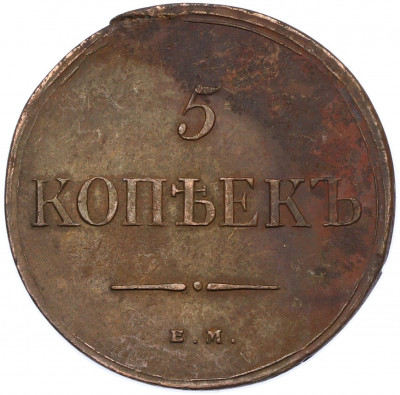 5 копеек 1835 года ЕМ ФХ