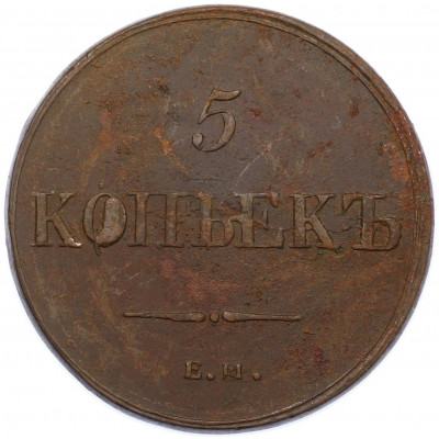 5 копеек 1836 года ЕМ ФХ