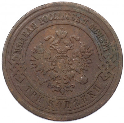 3 копейки 1908 года СПБ