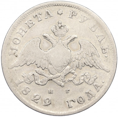 1 рубль 1829 года СПБ НГ
