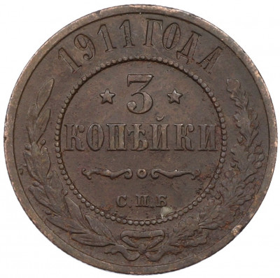 3 копейки 1911 года СПБ