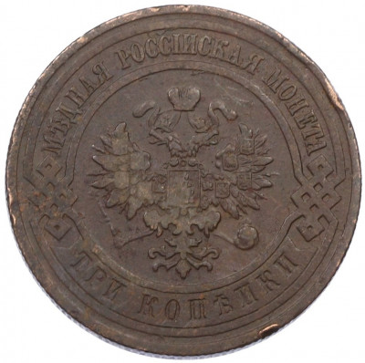 3 копейки 1911 года СПБ