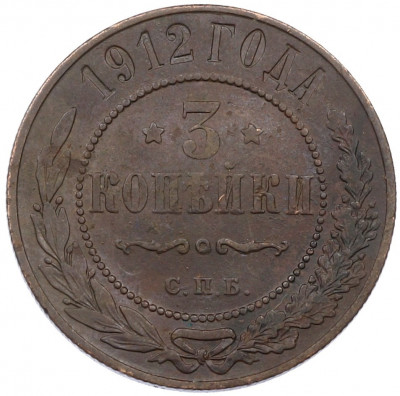 3 копейки 1912 года СПБ