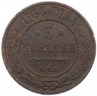 3 копейки 1913 года СПБ