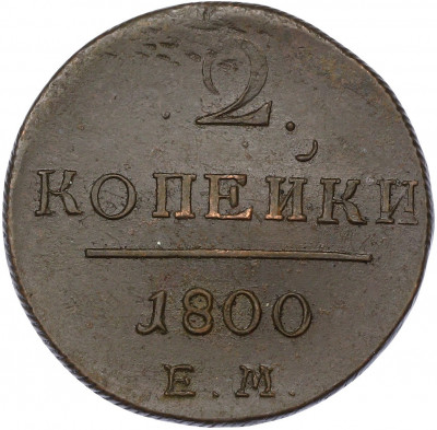 2 копейки 1800 года ЕМ