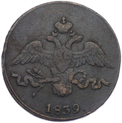 2 копейки 1839 года СМ