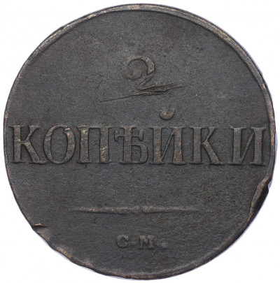 2 копейки 1839 года СМ