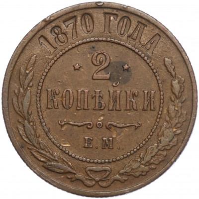 2 копейки 1870 года ЕМ
