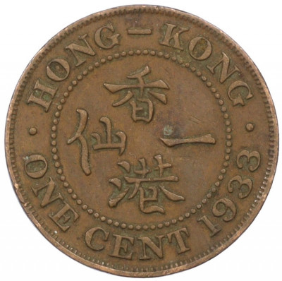1 цент 1933 года Гонконг