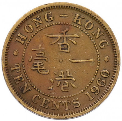 10 центов 1960 года Гонконг