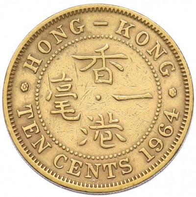 10 центов 1964 года Гонконг