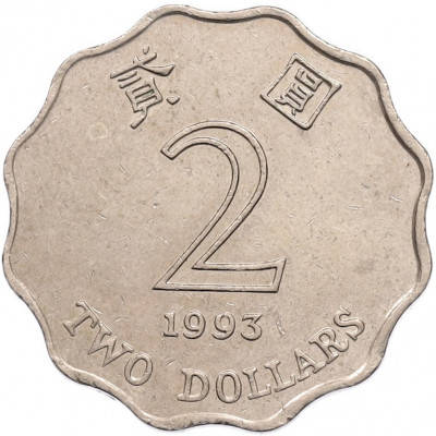 2 доллара 1993 года Гонконг
