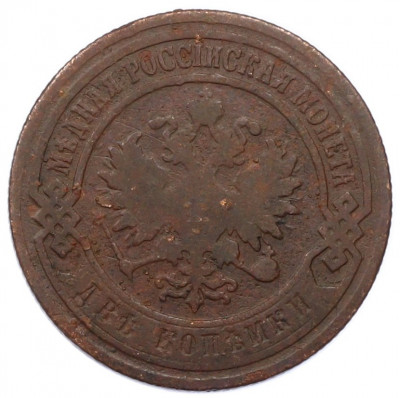 2 копейки 1902 года СПБ