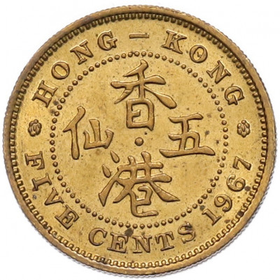 5 центов 1967 года Гонконг