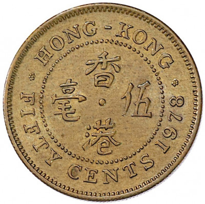 50 центов 1978 года Гонконг
