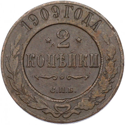 2 копейки 1909 года СПБ