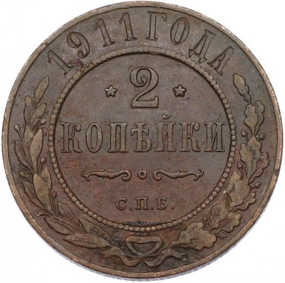 2 копейки 1911 года СПБ