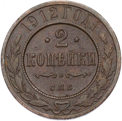 2 копейки 1912 года СПБ