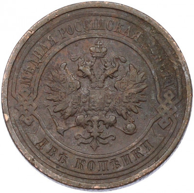 2 копейки 1912 года СПБ