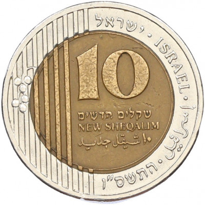 10 новых шекелей 2006 года (JE 5766) Израиль