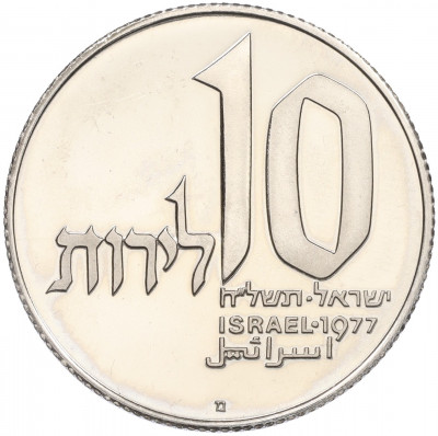 10 шекелей 1977 года Израиль «Ханука — Лампа из Иерусалима»