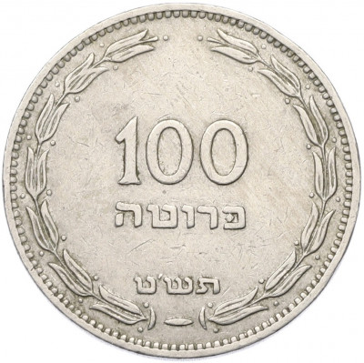 100 прут 1949 года (JE 5709) Израиль
