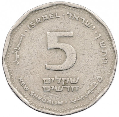 5 новых шекелей 1990 года (JE 5750) Израиль