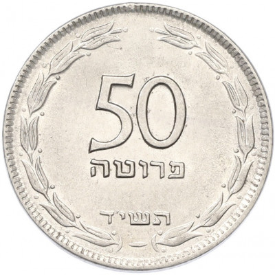 50 прут 1954 года (JE 5714) Израиль