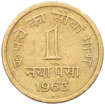 1 пайс 1963 года Индия