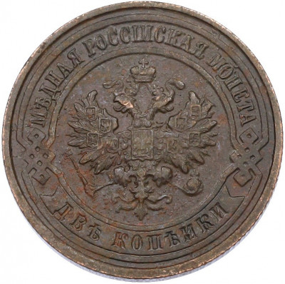 2 копейки 1914 года СПБ