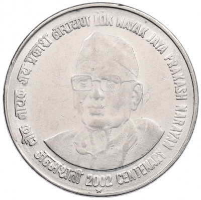 1 рупия 2002 года Индия «100 лет со дня рождения Джаяпракаша Нараяна»