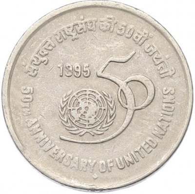 5 рупий 1995 года Индия «50 лет ООН»