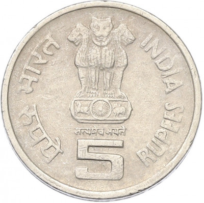 5 рупий 1995 года Индия «50 лет ООН»