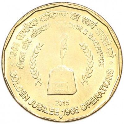 5 рупий 2015 года Индия «50 лет Второй индо-пакистанской войне»