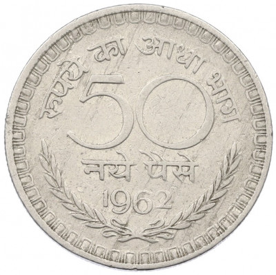 50 пайс 1962 года Индия