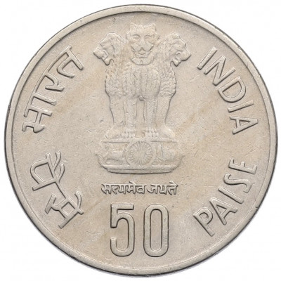 50 пайс 1985 года Индия «50 лет Резервному банку Индии»
