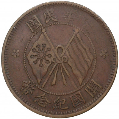 10 кэш 1920 года Китай