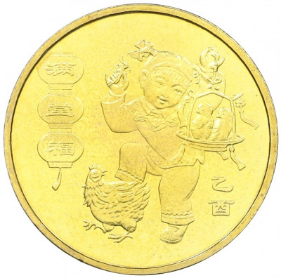 1 юань 2005 года Китай «Китайский гороскоп — Год петуха»